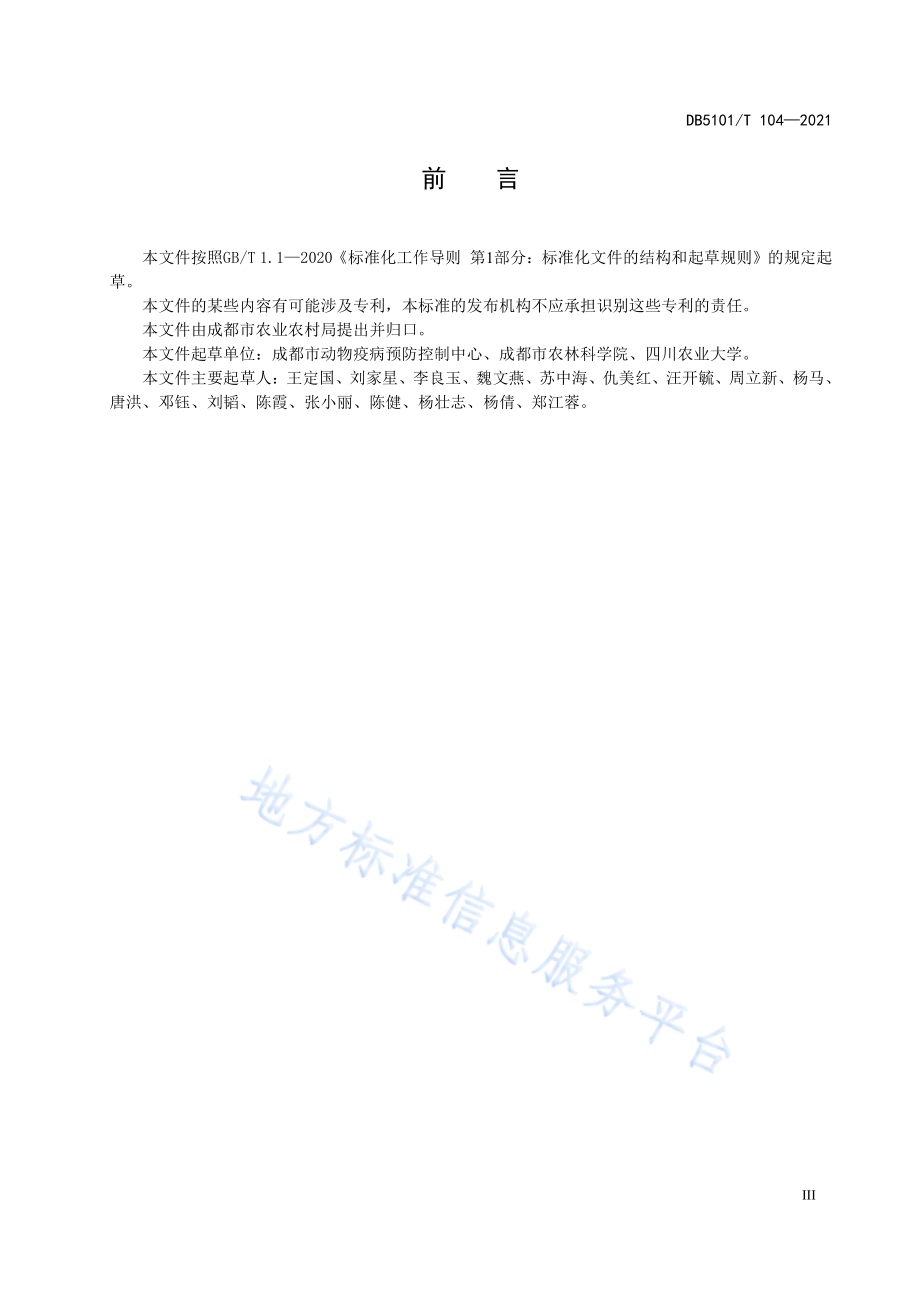 鲑鳟鱼健康养殖技术规范DB5101／T 104—2021.pdf_第5页