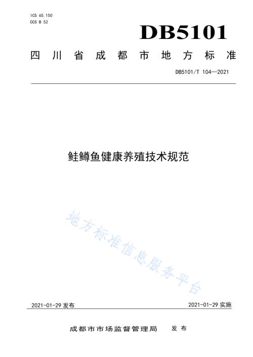 鲑鳟鱼健康养殖技术规范DB5101／T 104—2021.pdf