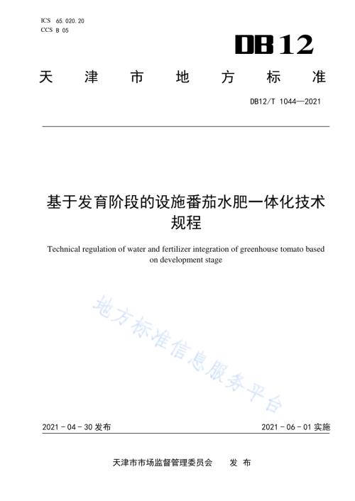 基于发育阶段的设施番茄水肥一体化技术规程DB12／T 1044-2021.pdf