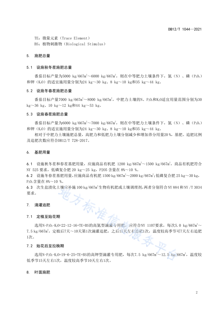 基于发育阶段的设施番茄水肥一体化技术规程DB12／T 1044-2021.pdf_第4页