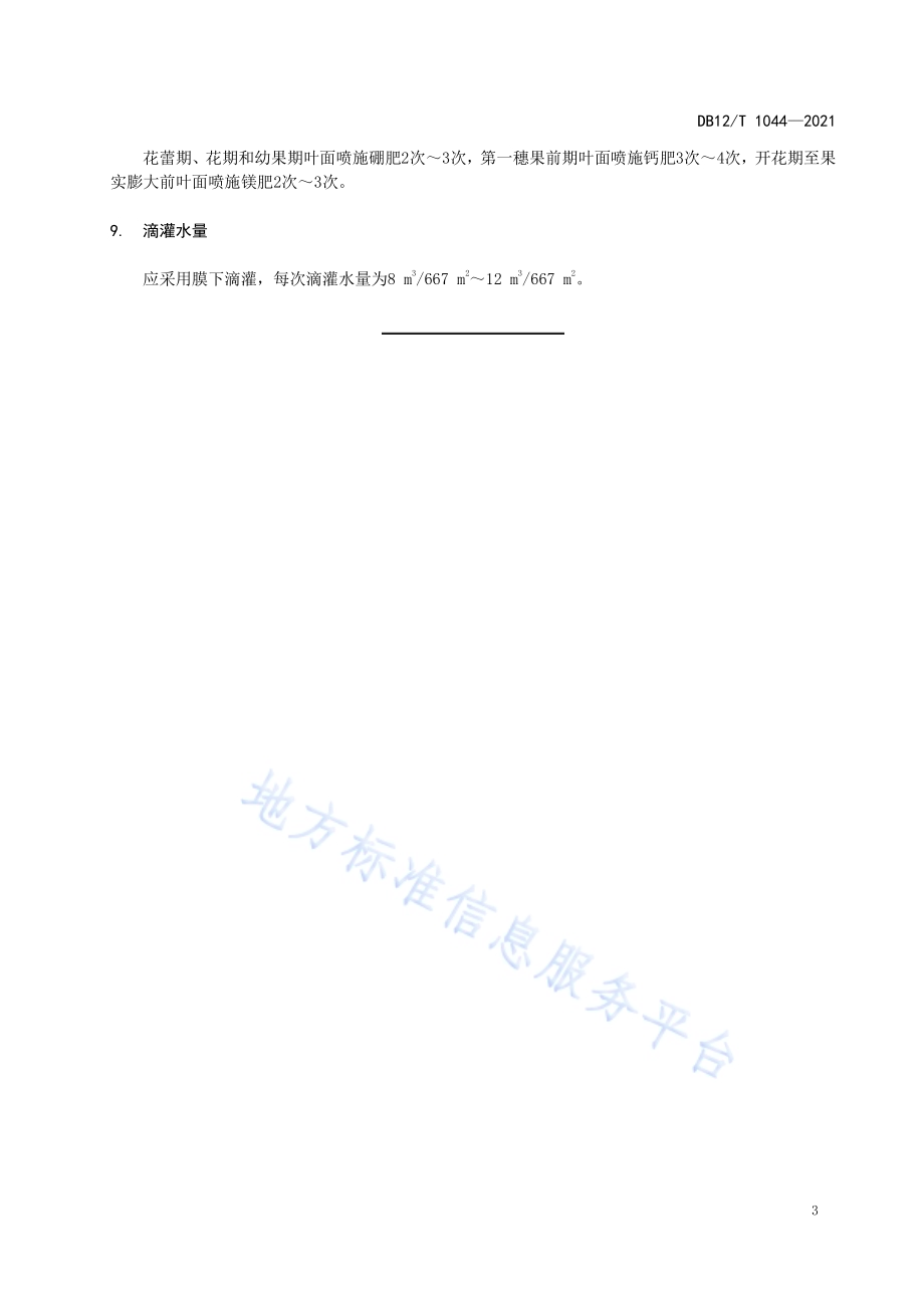 基于发育阶段的设施番茄水肥一体化技术规程DB12／T 1044-2021.pdf_第5页