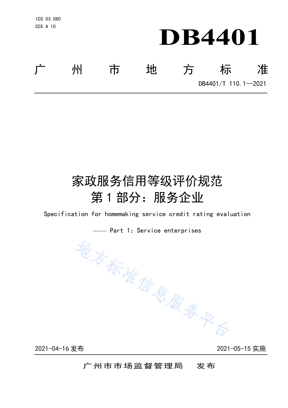 家政服务信用等级评价规范 第1部分：服务企业DB4401／T 110.1-2021.pdf_第1页