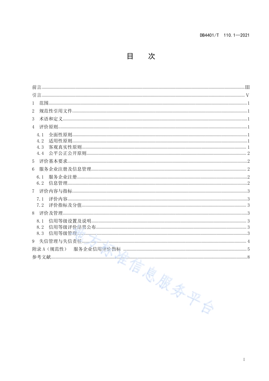 家政服务信用等级评价规范 第1部分：服务企业DB4401／T 110.1-2021.pdf_第3页