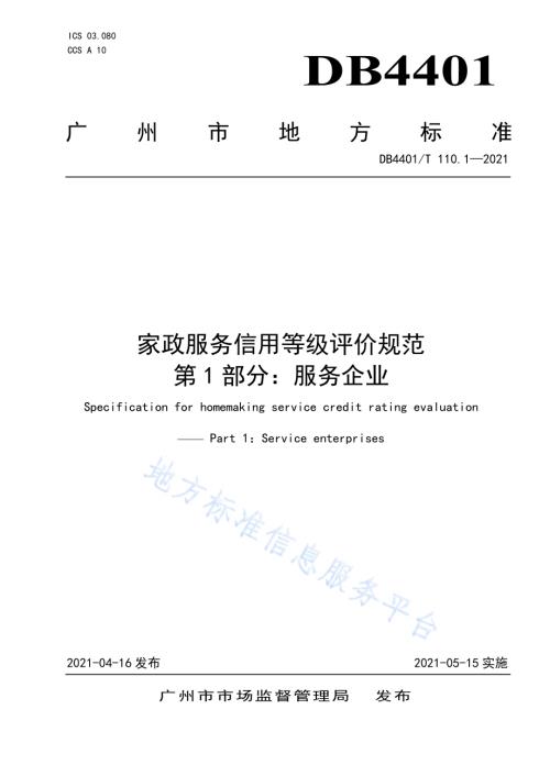 家政服务信用等级评价规范 第1部分：服务企业DB4401／T 110.1-2021.pdf