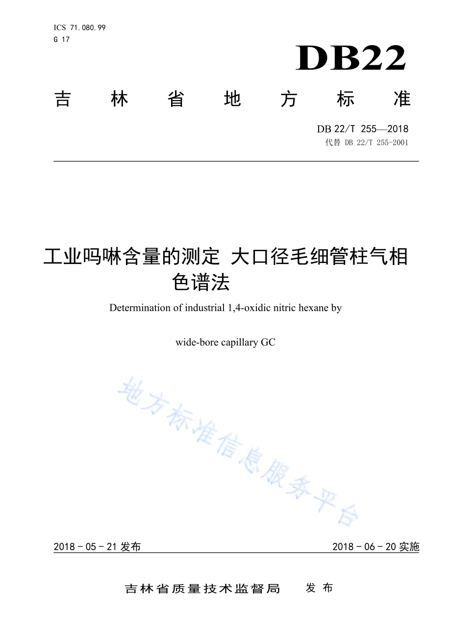 工业吗啉含量的测定 大口径毛细管柱气相色谱法DB22／T 255-2018.pdf_第1页