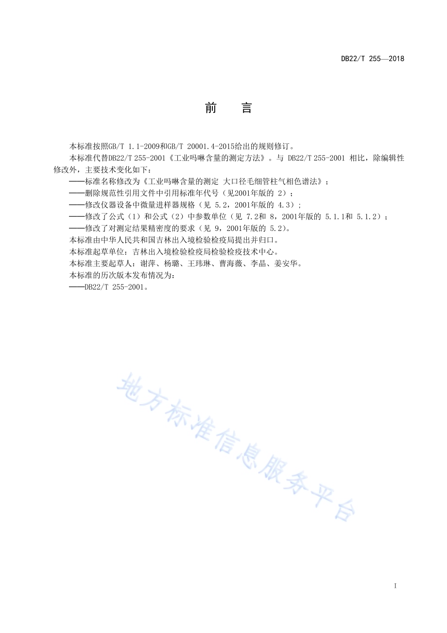 工业吗啉含量的测定 大口径毛细管柱气相色谱法DB22／T 255-2018.pdf_第3页