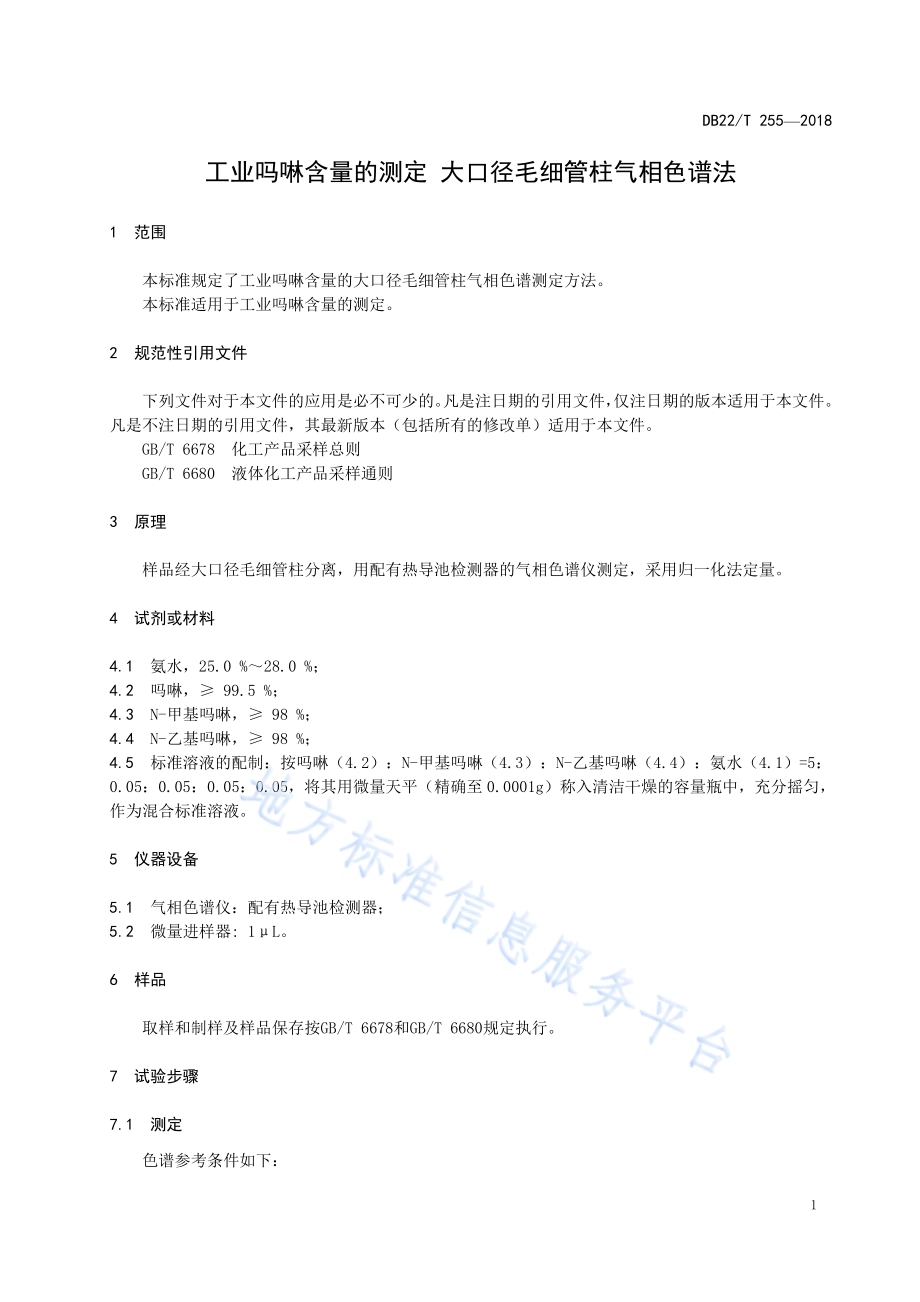 工业吗啉含量的测定 大口径毛细管柱气相色谱法DB22／T 255-2018.pdf_第5页