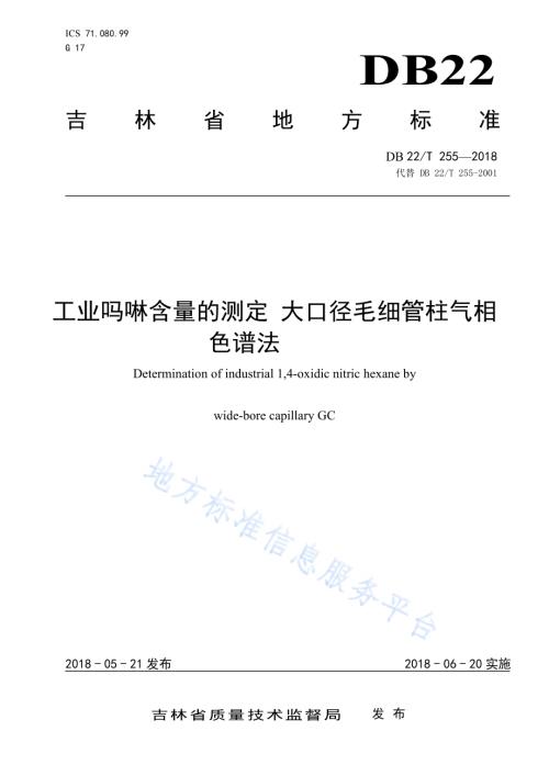 工业吗啉含量的测定 大口径毛细管柱气相色谱法DB22／T 255-2018.pdf