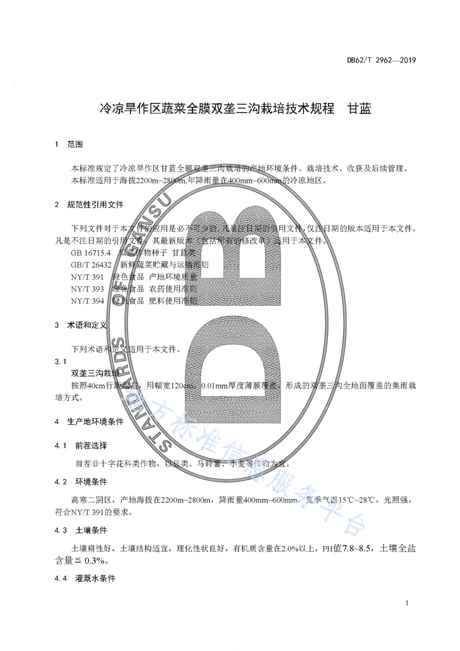 冷凉旱作区蔬菜全膜双垄三沟栽培技术规程 甘蓝DB62／T 2962-2019.pdf_第5页