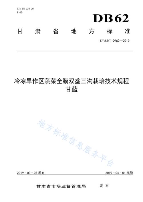 冷凉旱作区蔬菜全膜双垄三沟栽培技术规程 甘蓝DB62／T 2962-2019.pdf