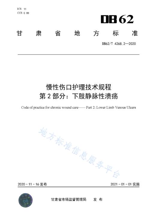 慢性伤口护理技术规程第2部分：下肢静脉性溃疡DB62／T 4268.2-2020.pdf