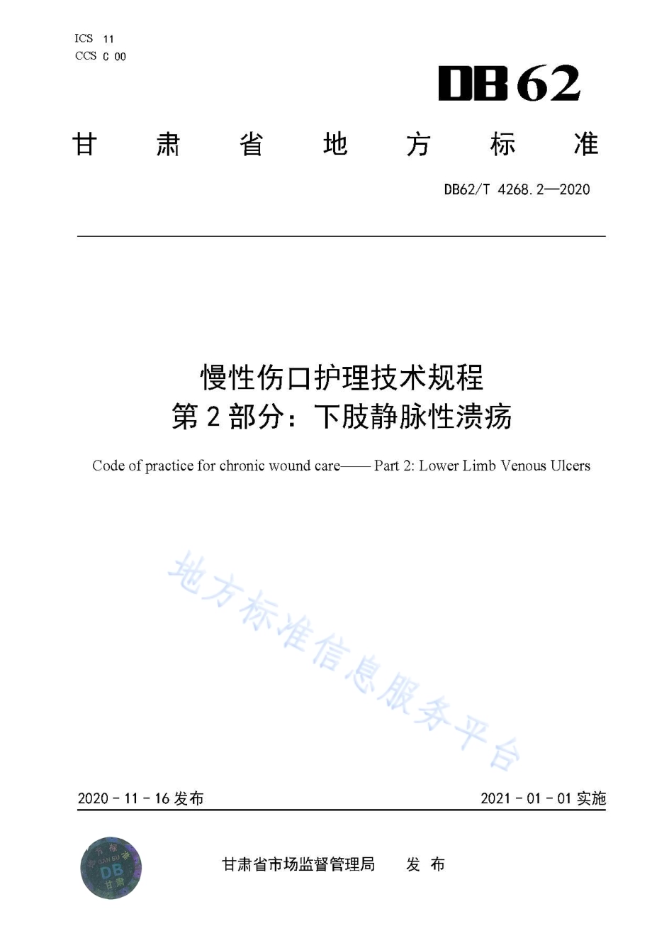 慢性伤口护理技术规程第2部分：下肢静脉性溃疡DB62／T 4268.2-2020.pdf_第1页