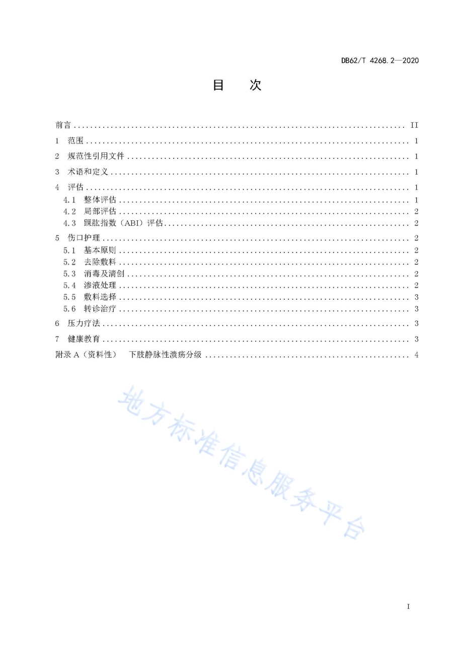 慢性伤口护理技术规程第2部分：下肢静脉性溃疡DB62／T 4268.2-2020.pdf_第3页