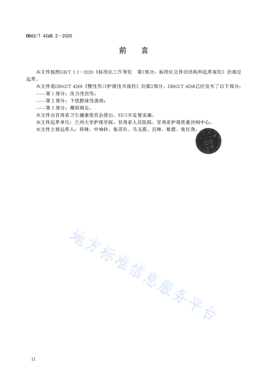 慢性伤口护理技术规程第2部分：下肢静脉性溃疡DB62／T 4268.2-2020.pdf_第4页