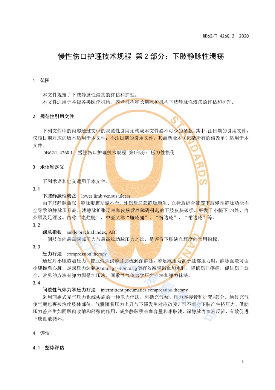 慢性伤口护理技术规程第2部分：下肢静脉性溃疡DB62／T 4268.2-2020.pdf_第5页