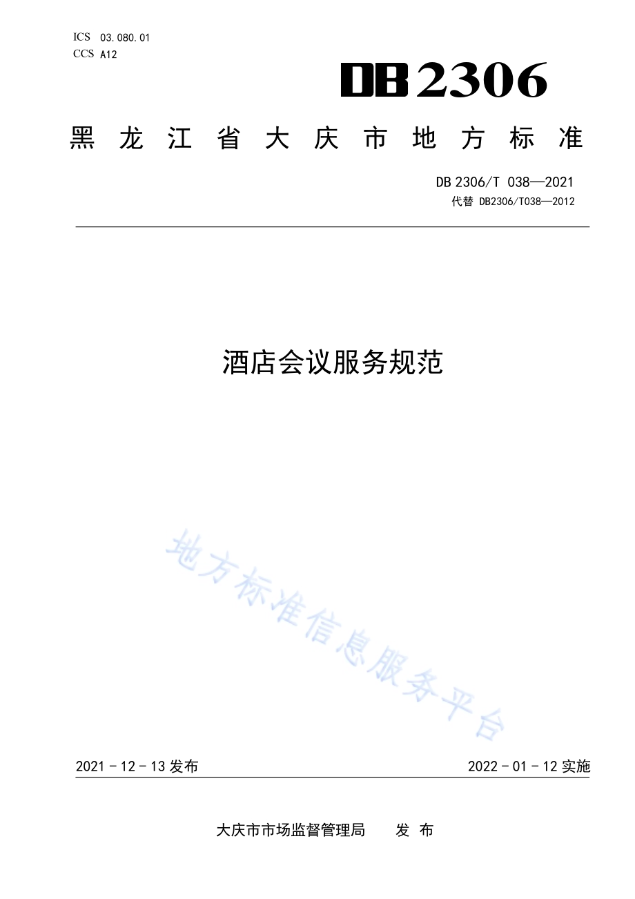 酒店会议服务规范DB2306／T 038-2021.pdf_第1页