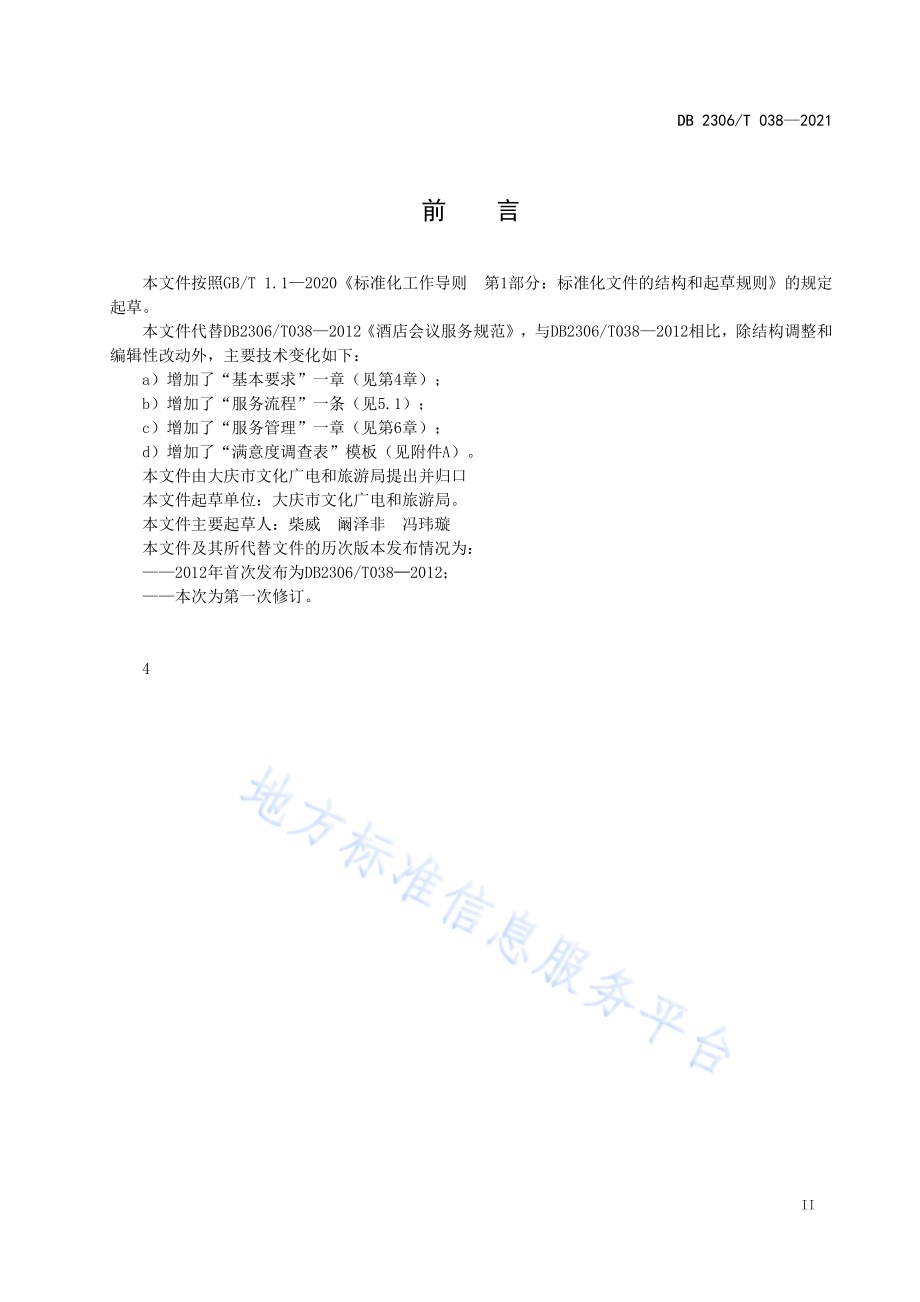 酒店会议服务规范DB2306／T 038-2021.pdf_第3页