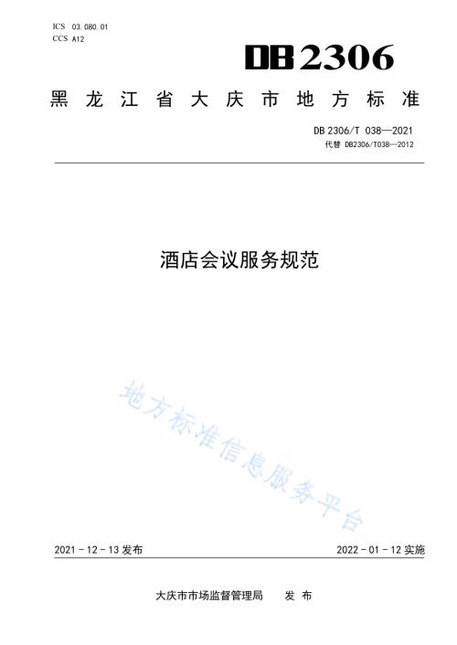 酒店会议服务规范DB2306／T 038-2021.pdf