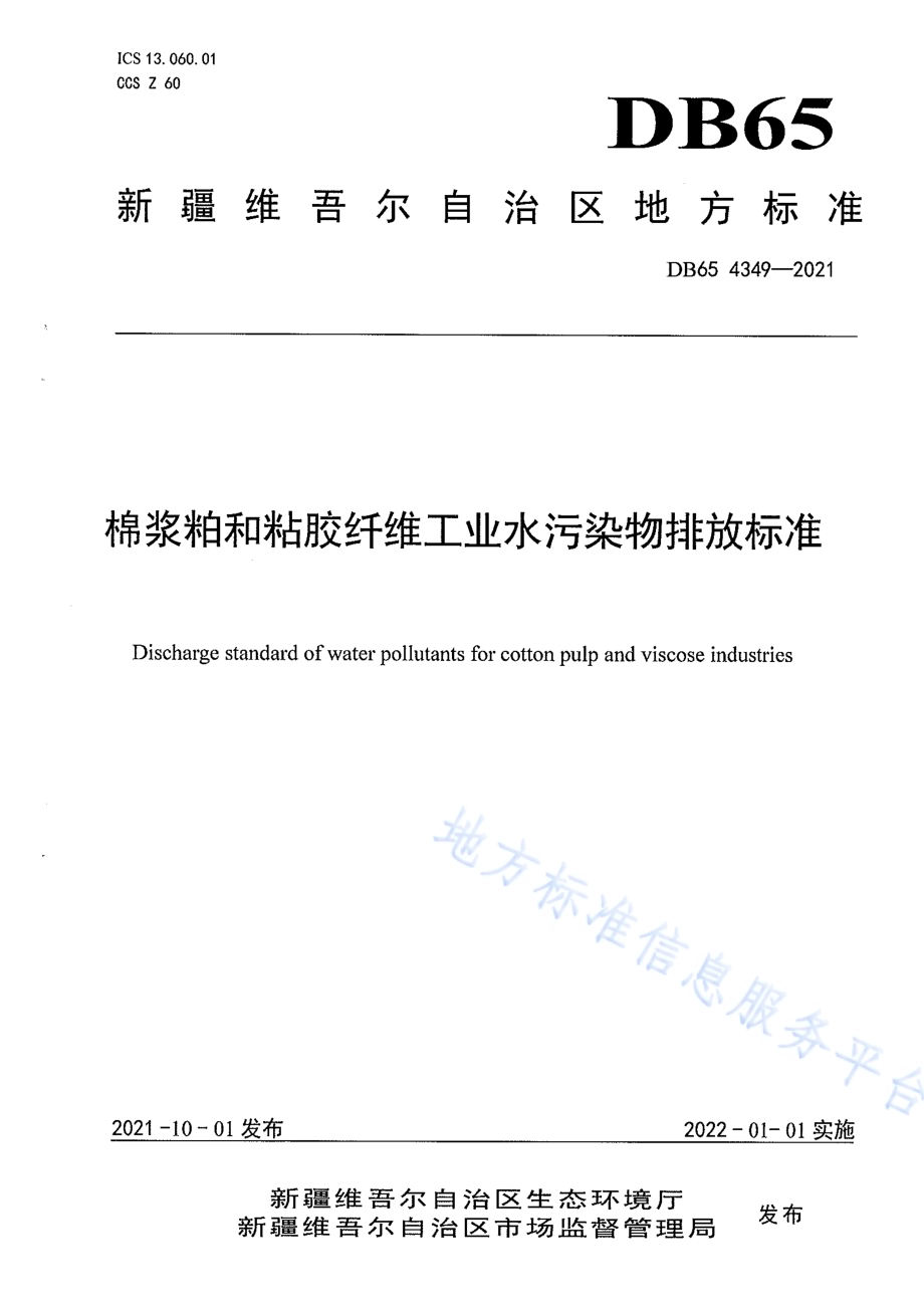 棉浆粕和粘胶纤维工业水污染物排放标准DB65 4349-2021.pdf_第1页