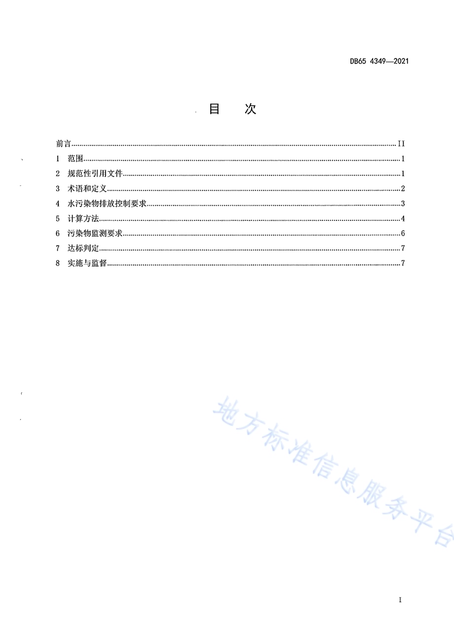 棉浆粕和粘胶纤维工业水污染物排放标准DB65 4349-2021.pdf_第3页