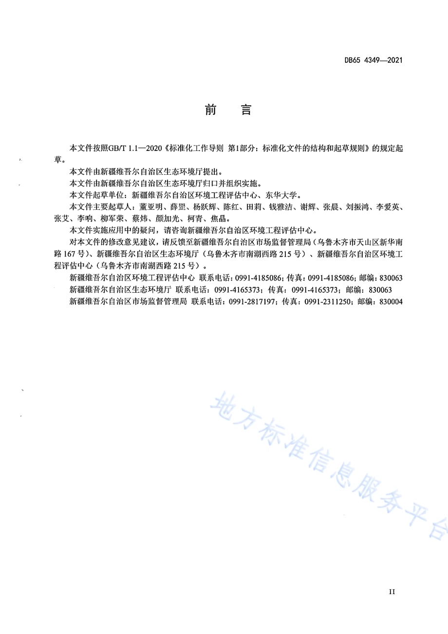 棉浆粕和粘胶纤维工业水污染物排放标准DB65 4349-2021.pdf_第5页