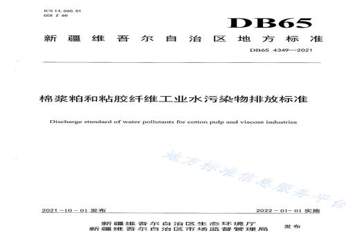 棉浆粕和粘胶纤维工业水污染物排放标准DB65 4349-2021.pdf