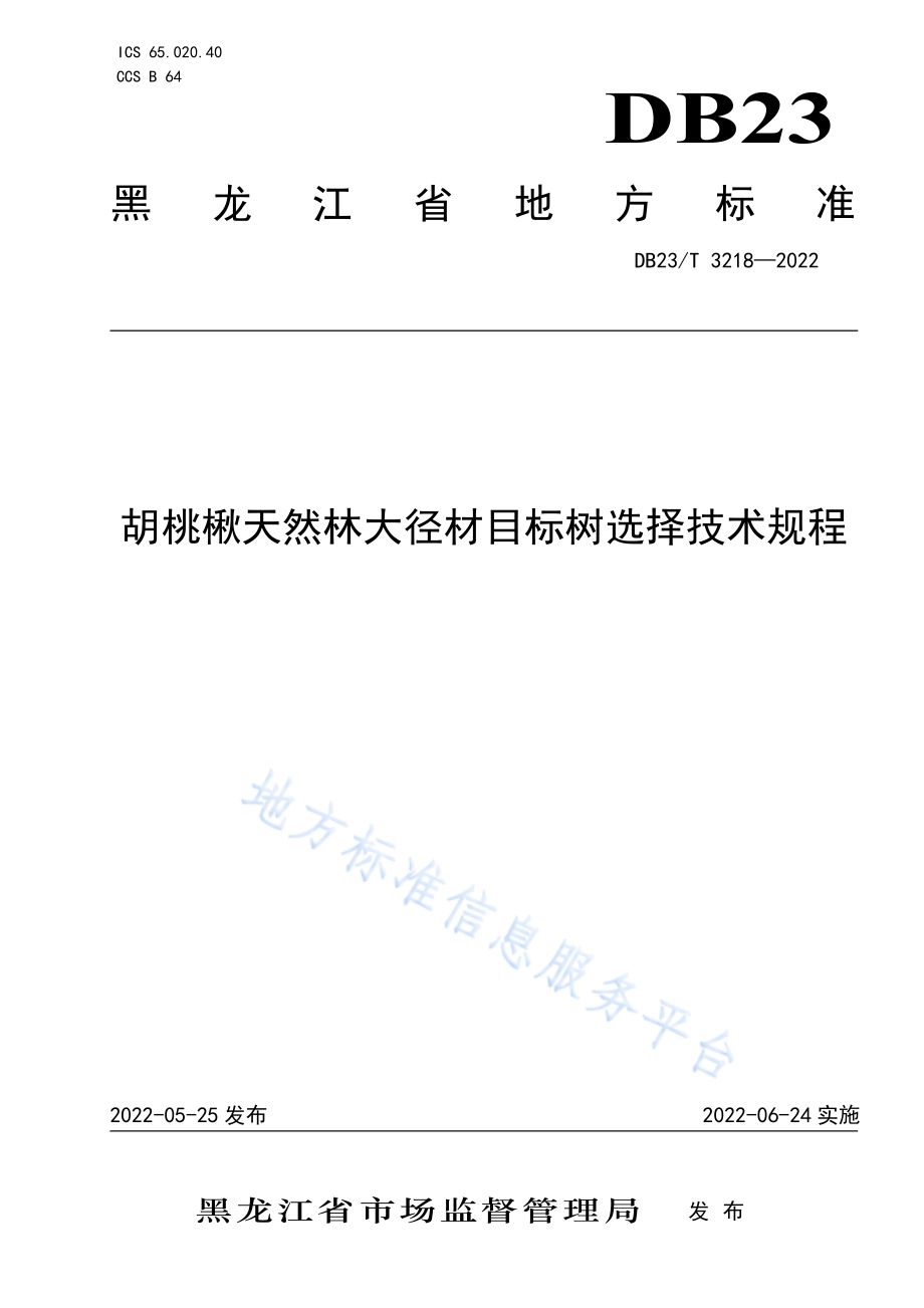 胡桃楸天然林大径材目标树选择技术规程DB23／T 3218—2022.pdf_第1页
