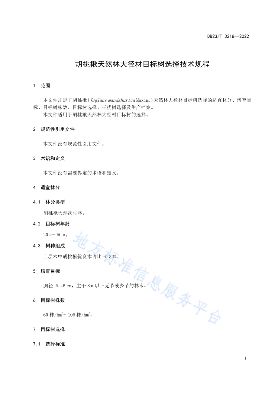 胡桃楸天然林大径材目标树选择技术规程DB23／T 3218—2022.pdf_第3页