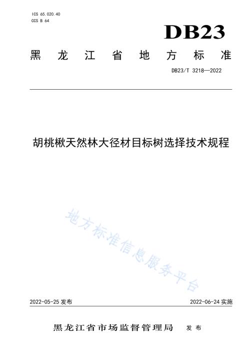 胡桃楸天然林大径材目标树选择技术规程DB23／T 3218—2022.pdf