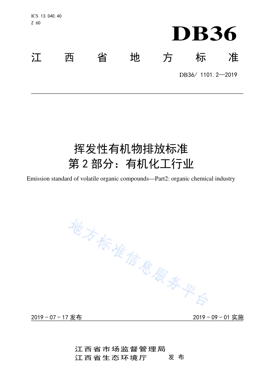 挥发性有机物排放标准 第2部分：有机化工行业DB36／ 1101.2-2019.pdf_第1页
