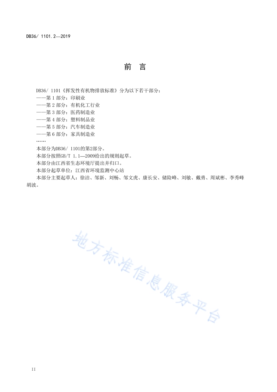 挥发性有机物排放标准 第2部分：有机化工行业DB36／ 1101.2-2019.pdf_第4页