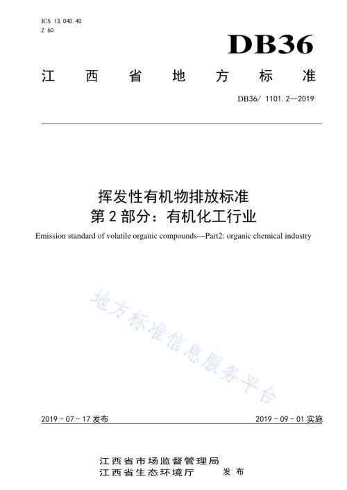 挥发性有机物排放标准 第2部分：有机化工行业DB36／ 1101.2-2019.pdf