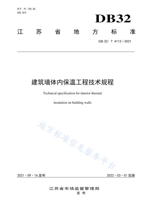 建筑墙体内保温工程技术规程DB32／T 4112-2021.pdf