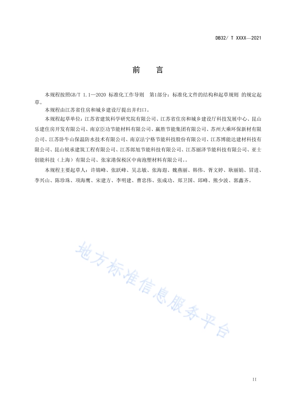 建筑墙体内保温工程技术规程DB32／T 4112-2021.pdf_第3页