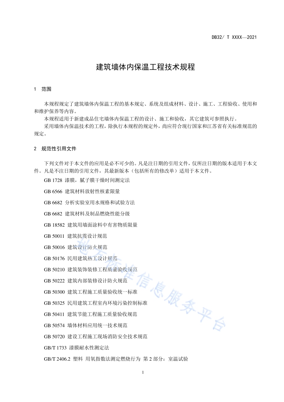 建筑墙体内保温工程技术规程DB32／T 4112-2021.pdf_第4页