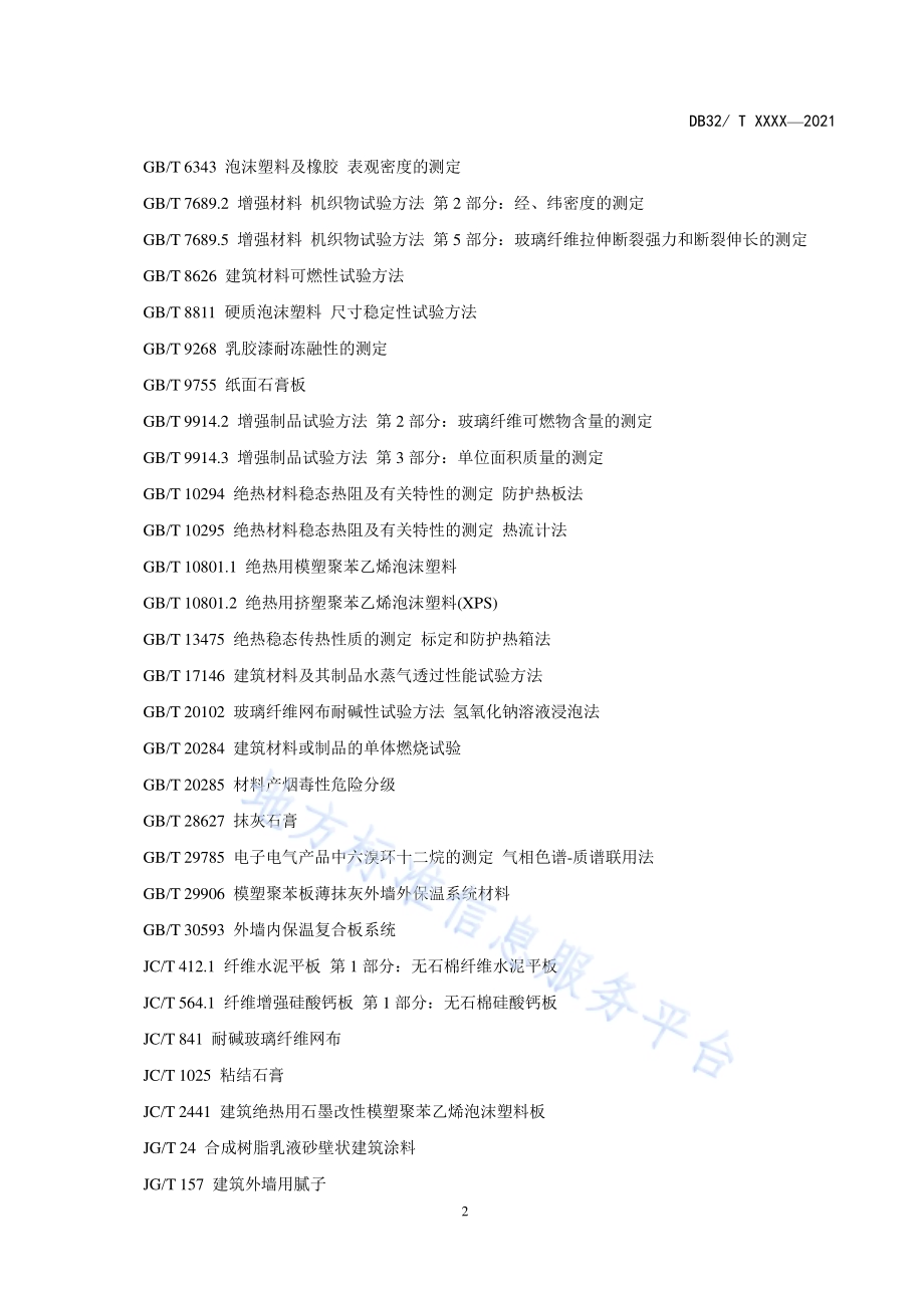 建筑墙体内保温工程技术规程DB32／T 4112-2021.pdf_第5页