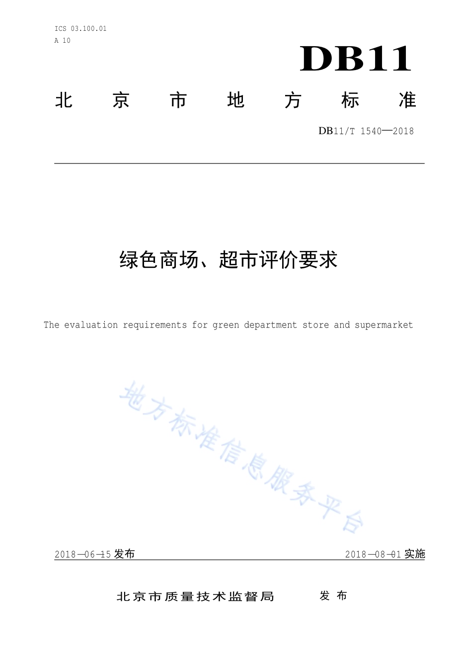 绿色商场、超市评价要求DB11／T 1540-2018.pdf_第1页