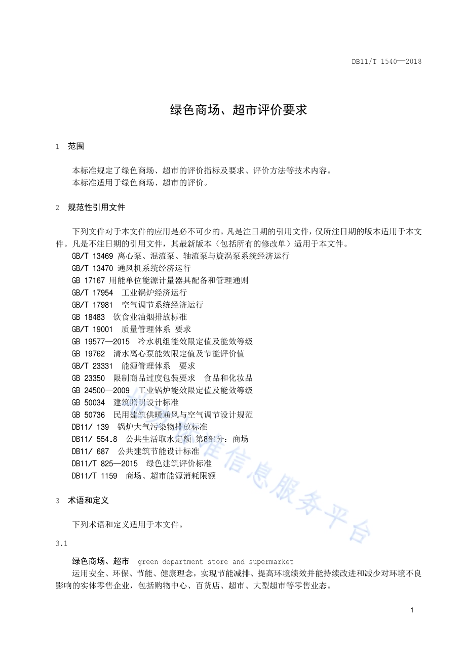 绿色商场、超市评价要求DB11／T 1540-2018.pdf_第4页