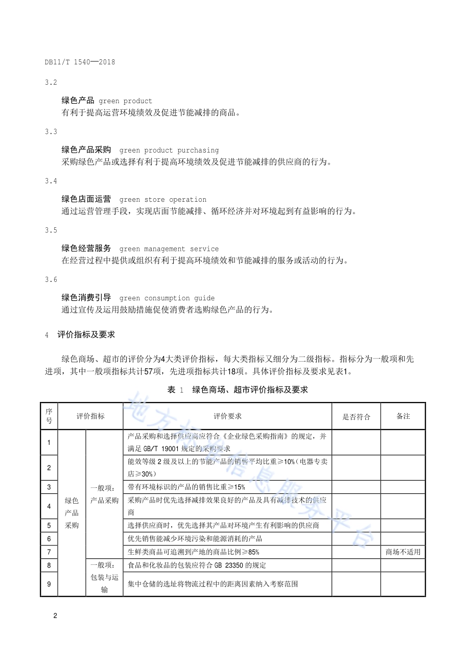 绿色商场、超市评价要求DB11／T 1540-2018.pdf_第5页