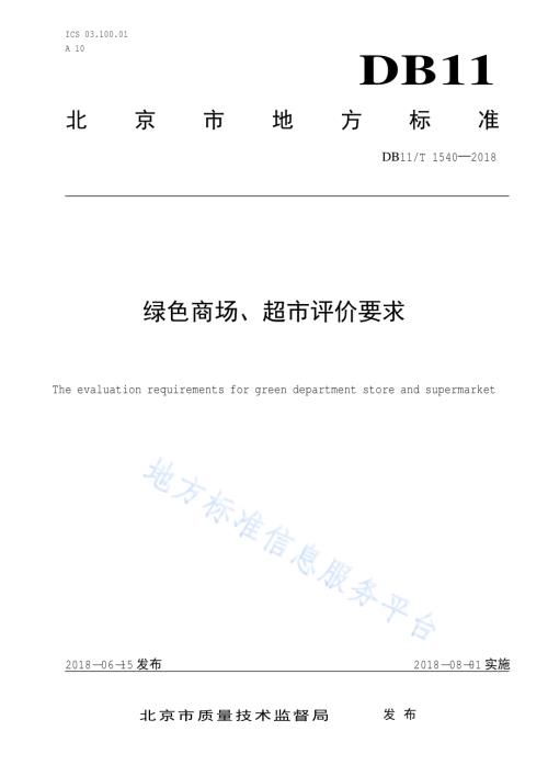 绿色商场、超市评价要求DB11／T 1540-2018.pdf