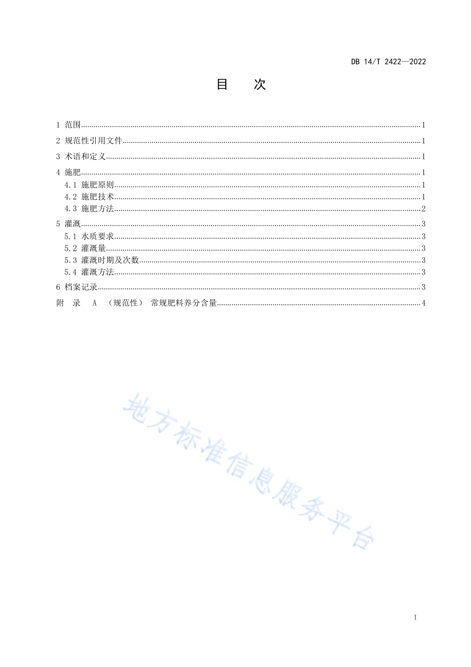 乔化苹果园水肥管理技术规程DB14／T 2422—2022.pdf_第2页