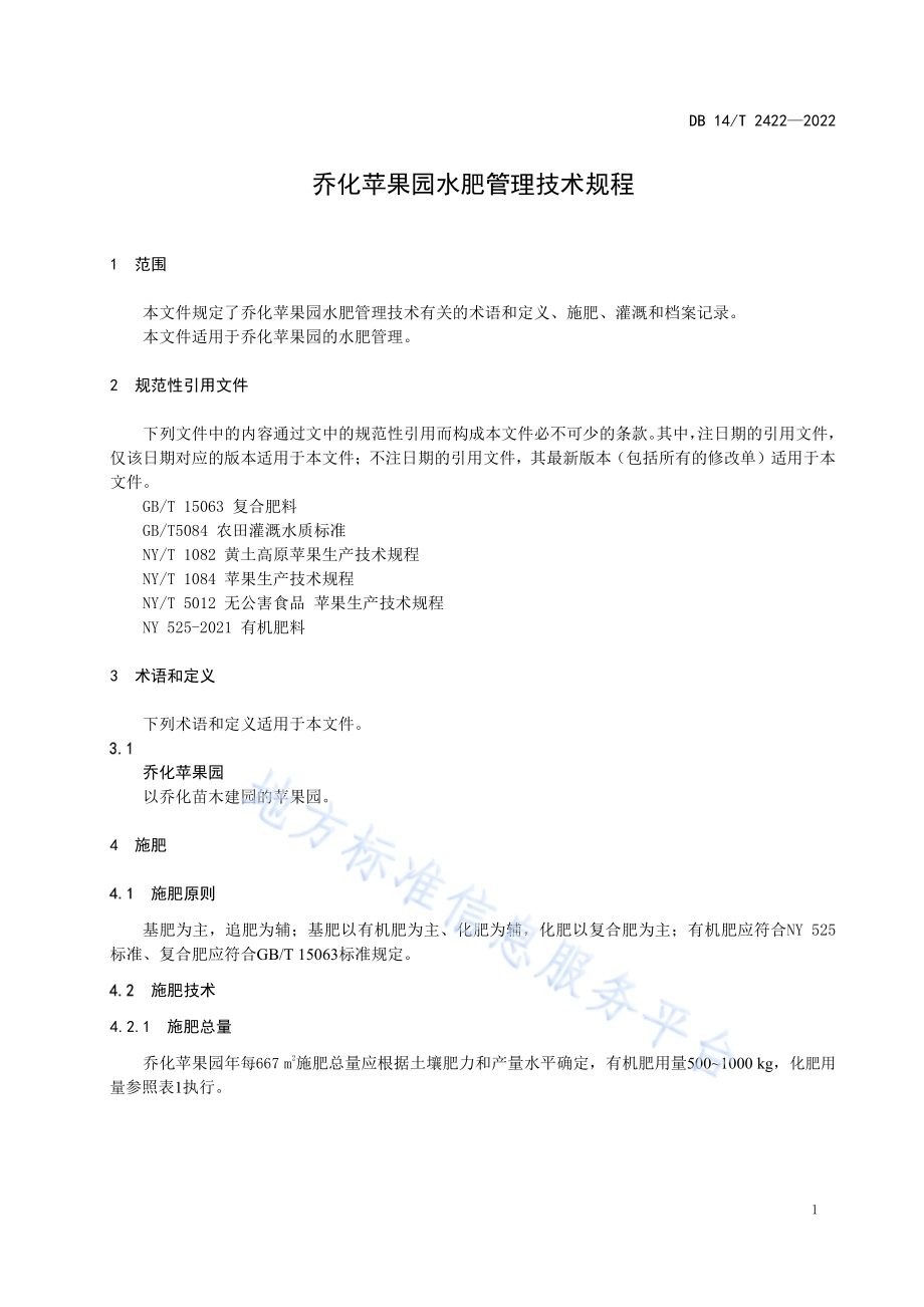 乔化苹果园水肥管理技术规程DB14／T 2422—2022.pdf_第4页