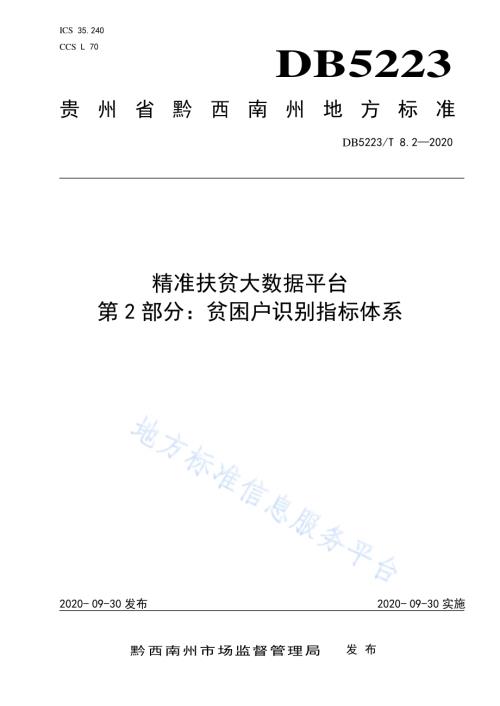 精准扶贫大数据平台第2部分：贫困户识别指标体系DB5223／T 8.2—2020.pdf