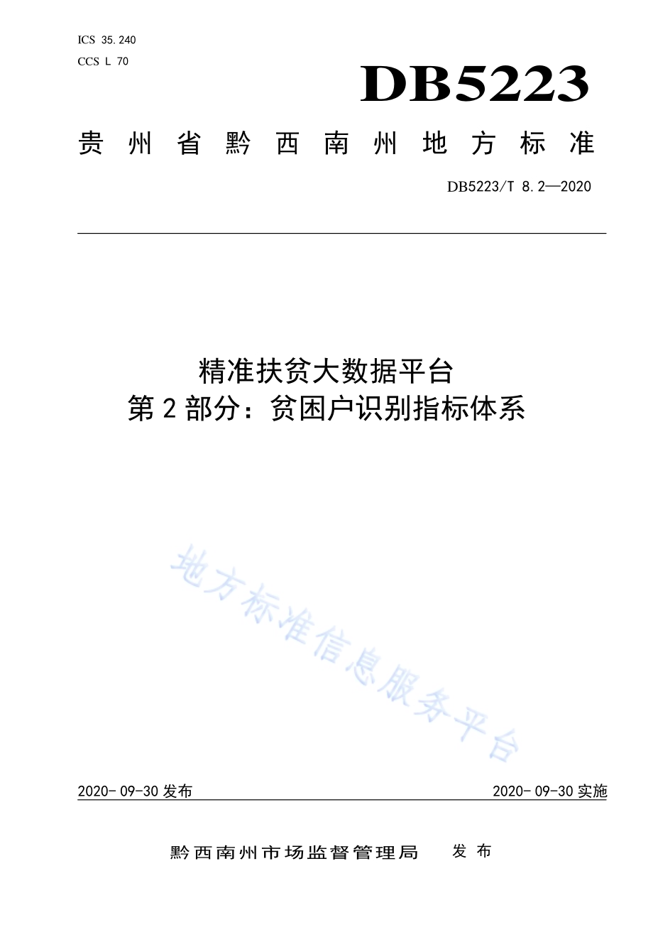 精准扶贫大数据平台第2部分：贫困户识别指标体系DB5223／T 8.2—2020.pdf_第1页