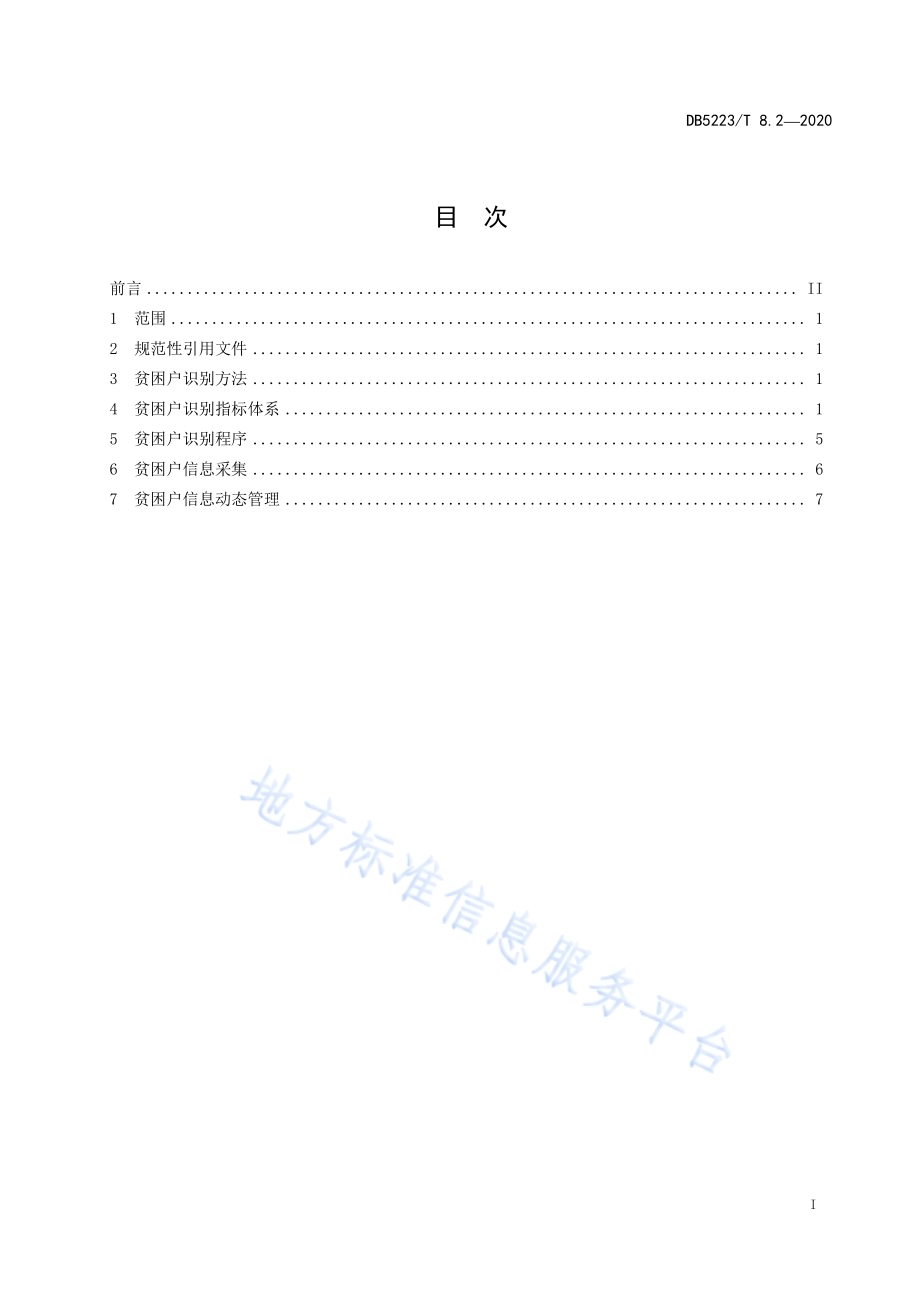 精准扶贫大数据平台第2部分：贫困户识别指标体系DB5223／T 8.2—2020.pdf_第3页