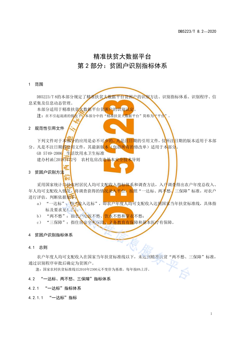 精准扶贫大数据平台第2部分：贫困户识别指标体系DB5223／T 8.2—2020.pdf_第5页