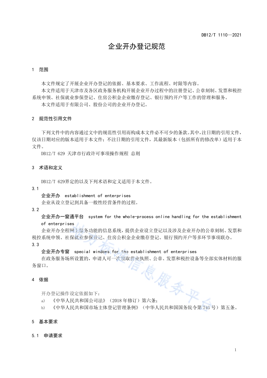 企业开办登记规范DB12／T 1110-2021.pdf_第3页