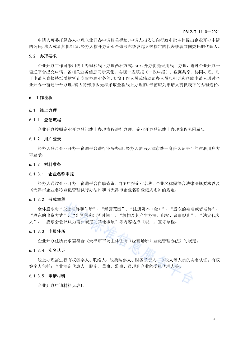 企业开办登记规范DB12／T 1110-2021.pdf_第4页