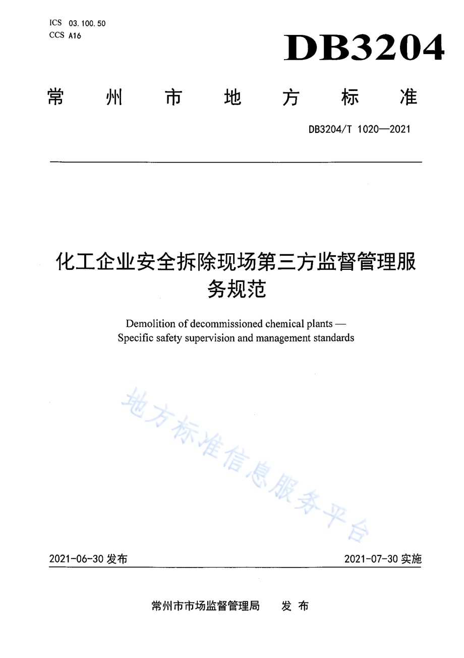 化工企业安全拆除第三方监督管理服务规范DB3204／T 1020-2021.pdf_第1页