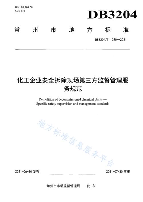 化工企业安全拆除第三方监督管理服务规范DB3204／T 1020-2021.pdf